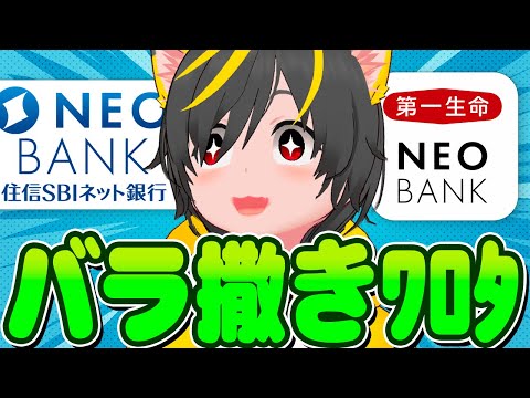 🍄🍄銀行のバラ撒ききたぞww🐧住信SBIネット銀行🐕第一生命ネオバンク新規口座作成キャンペーン🦢ポイ活投資おすすめ  投資信託 クレカ積立即売り ゆっくり売り