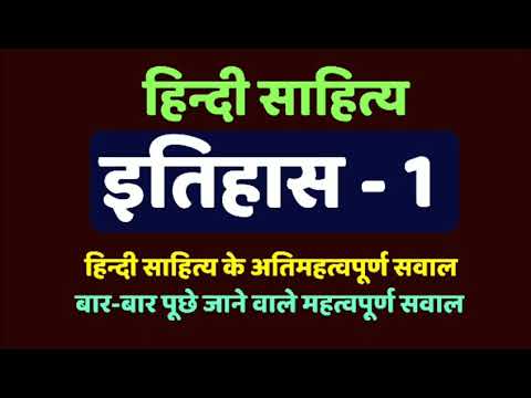 हिन्दी साहित्य का इतिहास-1, hindi sahitya ka itihas for upsc exam,hindi sahitya test series for exam Video