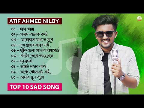 আতিফ আহমেদ নিলয়ের সেরা ১০ টি গান 😭 ATIF AHMED NILOY TOP 10 SAD SONGS | ATIF AHMED NILOY FULL ALBUM