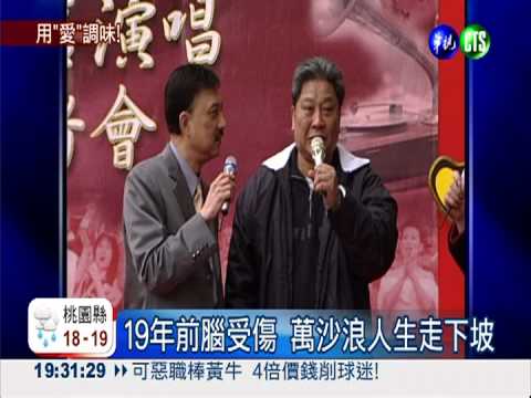 智力退化19年 萬沙浪下廚謝女友