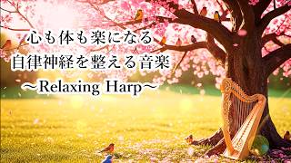 心を静め体を休める - 疲労回復, ストレス解消, 自律神経を整える 癒しのハープ音楽 | Healing Harp Music for Stress Relief, Relax, Sleep