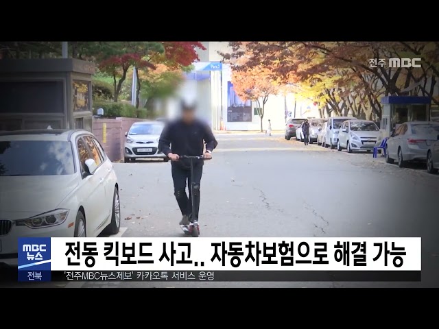전동 킥보드 사고 자동차보험으로 해결 가능