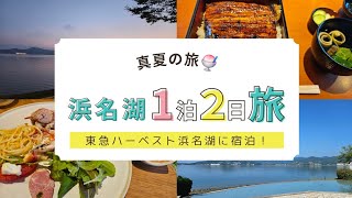 真夏のグルメ旅！浜名湖1泊2日🎵