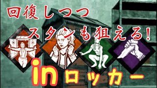【DBD】  真っ向勝負+内なる力などのロッカー特化構成！　　Dead by Daylight