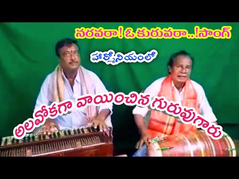 నరవరా  పాట|Naravara O kuruvara song playing on harmonium|K.S.R.Sarma| @Teneteluguanjanappa