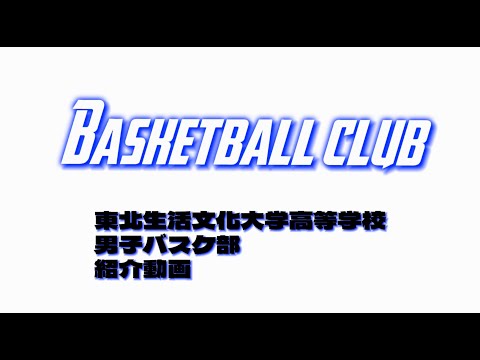 2023メッセージ部活動編（男子バスケットボール部）