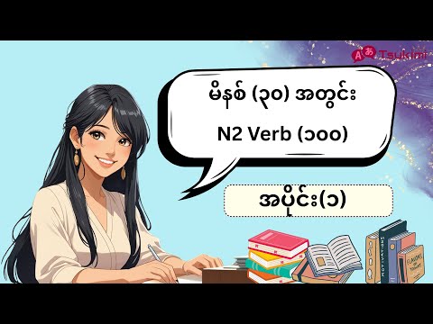 【အပိုင်း ၁】N2 Verb 100