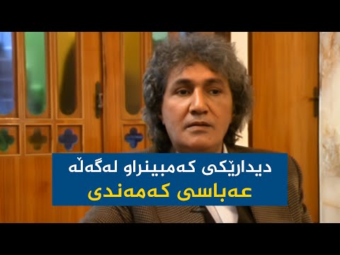 ڤیدیۆ | ژوان لەگەڵ عەباسی کەمەندی