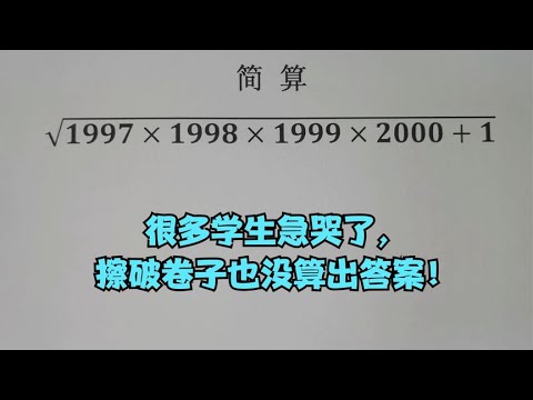 计算题，很多学生急哭了，擦破卷子也没算出答案！