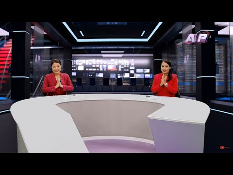 देश र दुनियाँका दिनभरका समाचार || भदौ ५ साँझ ७:०० || AP NEWS TIME || AP1HD