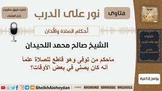 ماحكم من توفى وهو قاطع للصلاة علماً أنه كان يصلي في بعض الأوقات؟ الشيخ اللحيدان - مشروع كبار العلماء image