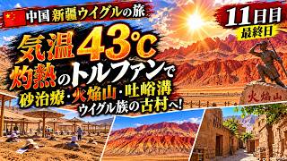 【中国🇨🇳ウイグルの旅】 気温43℃灼熱のトルファンで砂治療・西遊記に出てくる<火焔山>・ウイグル族の古村<吐峪溝>【11日目(最終日)】