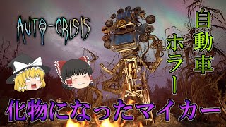 【ゆっくり実況】 消えたマイカーを探しに行ったら恐ろしい姿に変わり果ててた・・・ AUTO-CRISIS 【ホラーゲーム】