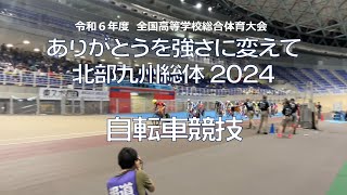 【とびうめ応援レター】令和６年度 北部九州総体2024 自転車競技