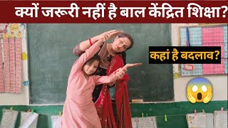 क्यों जरूरी नहीं है 🤫 बाल केंद्रित शिक्षा? कहां है सुधार?