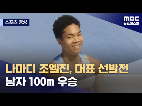 나마디 조엘진, 대표 선발전 남자 100m 우승
