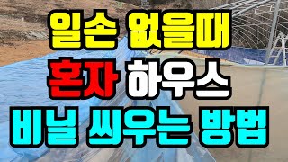 일손 없을때 혼자 하우스 비닐씌우기 가능합니다.