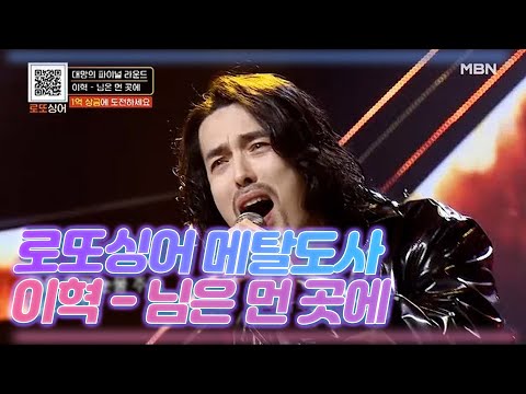 무도사? 배추도사? 로또싱어에는 메탈도사가 있다! 로또싱어 메탈도사 이혁의 [님은 먼 곳에] MBN 210109 방송