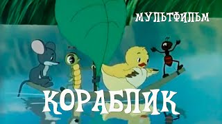 Кораблик (1956)