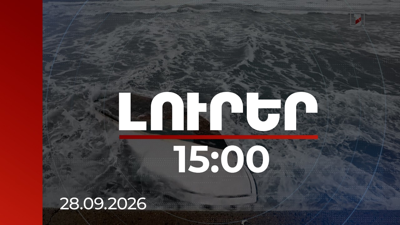 Լուրեր 15:00 | Զոհեր, անհետ կորածներ, շուրջ 400 չեղարկված չվերթ. մի շարք երկրներում ջրհեղեղներ են