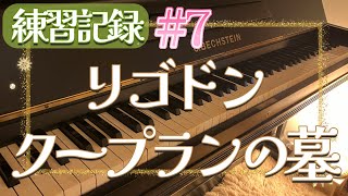 Download lagu (練習記録#7)リゴドン ”クープランの墓” /ラヴェル【Rigaudon 'Le tombeau de Couperin' /Ravel 】 mp3 Download lagu (練習記録#7)リゴドン ”クープランの墓” /ラヴェル【Rigaudon 'Le tombeau de Couperin' /Ravel 】 mp3