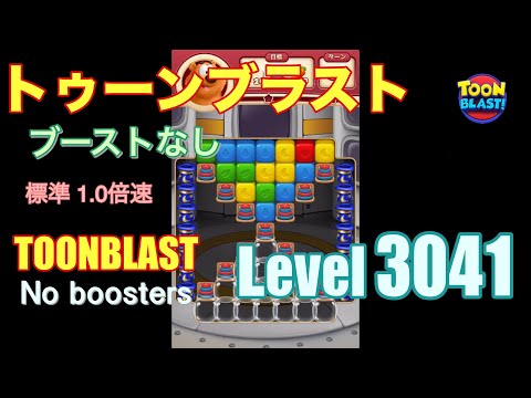 トゥーンブラスト 3041 ブーストなし toonblast 3041 No boosters