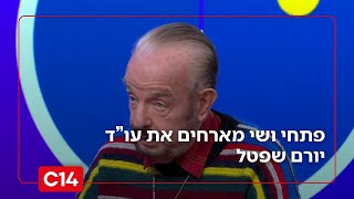 עו"ד יורם שפטל על ביטול משפט נתניהו, חקירות אנשי רה"מ והשתקת הימין | פתחי את שי (חדשות ערוץ 14) - התמונה מוצגת ישירות מתוך אתר האינטרנט יוטיוב. זכויות היוצרים בתמונה שייכות ליוצרה. קישור קרדיט למקור התוכן נמצא בתוך דף הסרטון