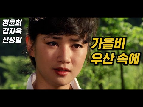 가을비 우산 속에 예고편 Under an Umbrella Trailer (1979)