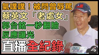 郭台銘參拜中研院福德宮及廟口開講