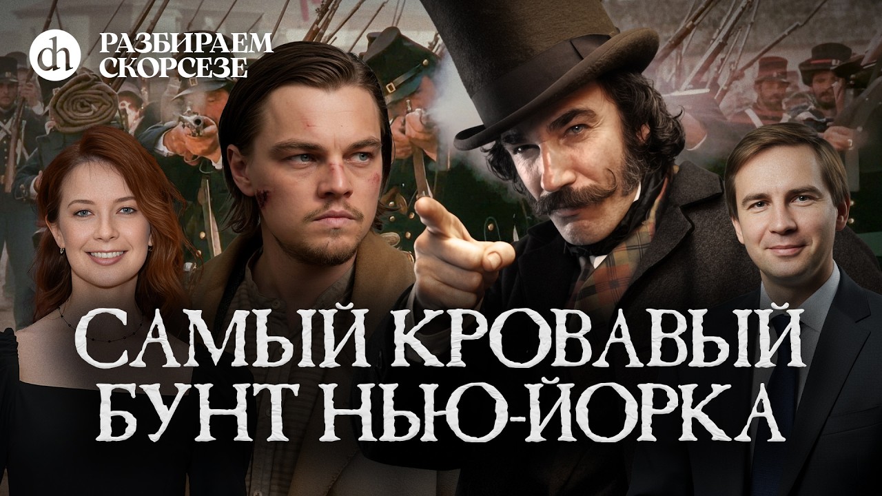 Самый кровавый бунт Нью-Йорка. Разбираем Скорсезе / Глеб Таргонский и Светла?
