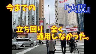 大阪旅打ち5日目〜今までと違う　立ち回りが全く通用しません。