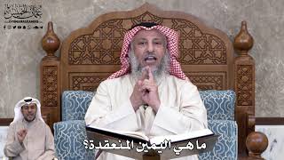 741 - ما هي اليمين المنعقدة؟ - عثمان الخميس