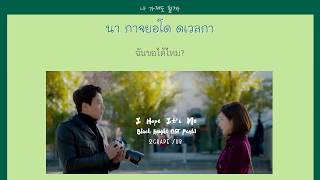 [THAISUB] MAKTUB, Seo Young Eun - I Hope It’s Me (나이기를) [Black Knight OST Part.1]