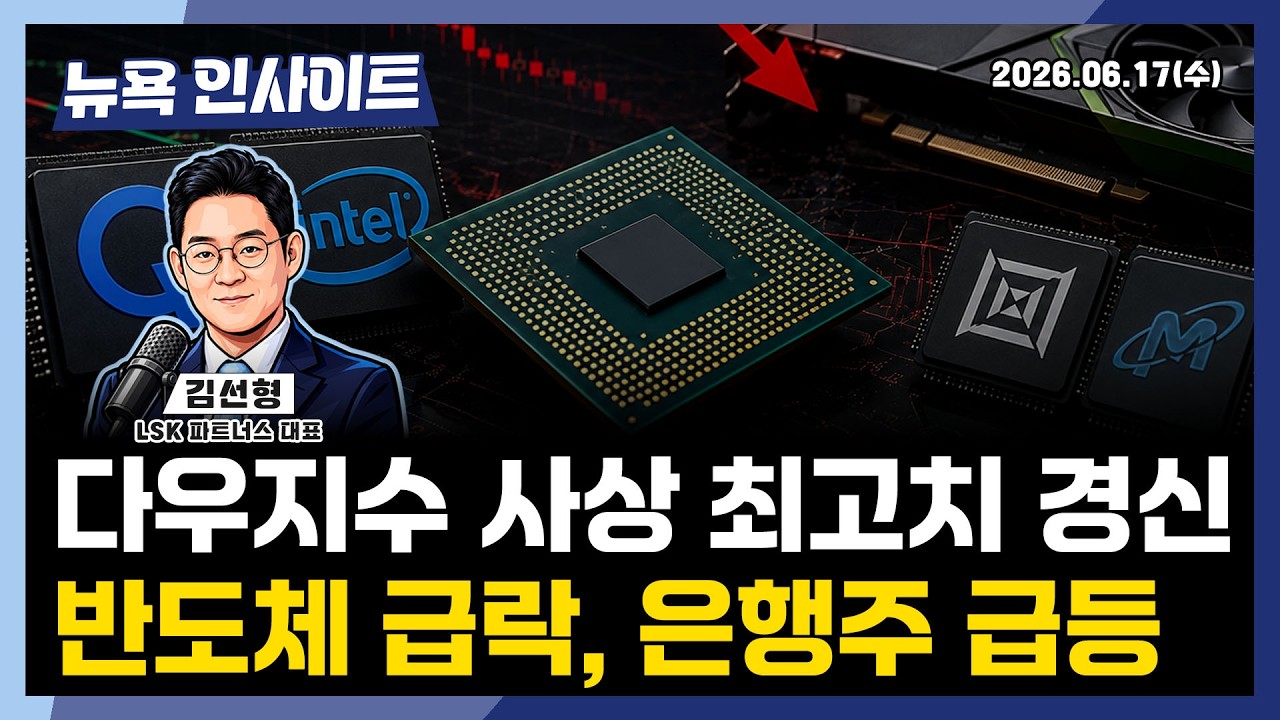 다우지수 사상 최고치 경신...반도체 급락, 은행주 급등