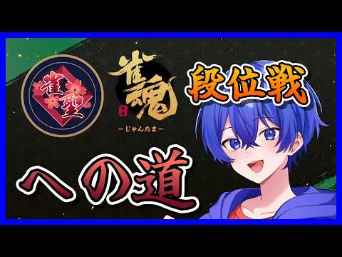 【雀魂-じゃんたま-】 段位戦 らるたくん雀聖への道 Part 146 #雀魂