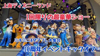 10周年イベントついにスタート🌟1回限りのキックオフショー【上海ディズニー】2026年3月20日
