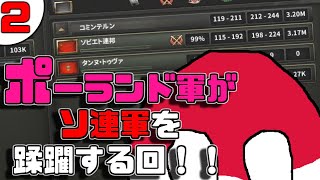 ポーランド軍を使ってソ連軍を蹂躙する方法を解説する回！！【HOI4 ポーランド　ヴォイテク解除ルート解説 #2】