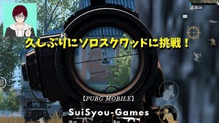 【PUBGモバイル】久しぶりにソロスクワッドに挑戦！【ゲーム実況】