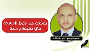 بسام : عانيت من سوء الحفظ 52 سنة - الآن أحفظ الصفحة بإتقان في 60 ثانية