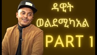 Eritrean new INTERVIEW : DAWIT WELDEMICHAEL.2020 : ዳዊት ወልደሚካአል PART 1 video
