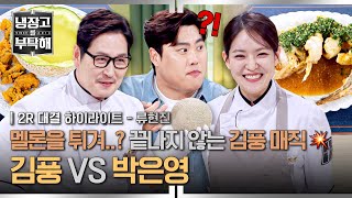 Download lagu [하이라이트] 괴식 몬스터(?) 김풍의 NEW 멜론 튀김😨과 중식 몬스터 박은영의 명품 튀김 요리✨, 그 결과는? (2) | 냉장고를 부탁해 | JTBC 251207 방송 mp3