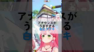 アナウンスがうますぎる白上フブキ#ホロライブ切り抜き