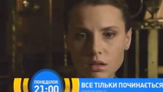 Сериал Все только начинается (2015). Анонс