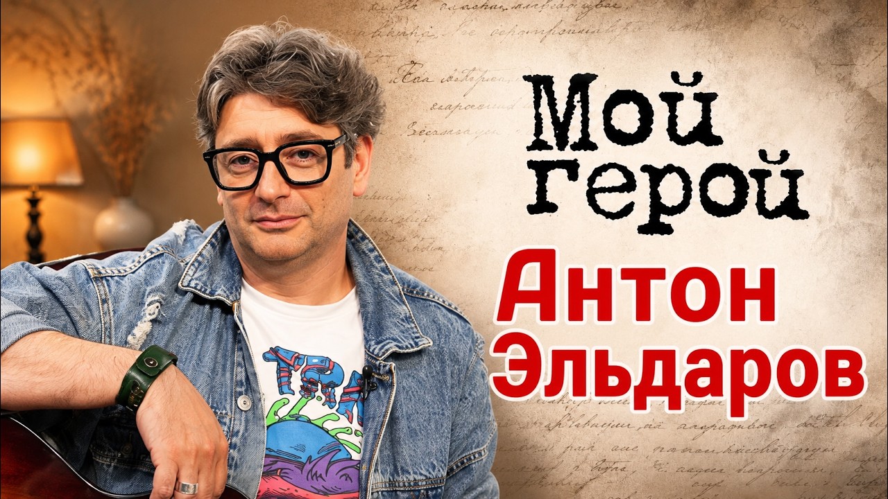 Актер Антон Эльдаров о самом важном поступке, сериале «Солдаты» и звездной б
