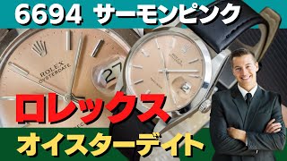 RG-2243 | ロレックス ROLEX オイスターデイト Ref.6694 ピンク