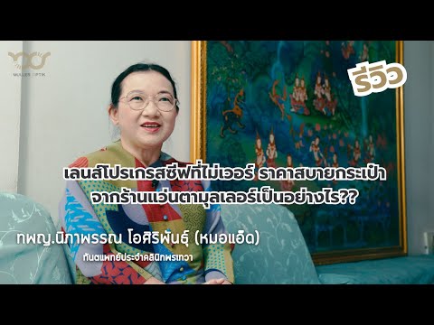 รีวิว เลนส์โปรเกรสซีฟที่ไม่เวอร์ ราคาสบายกระเป๋า จากร้านแว่นตามุลเลอร์เป็นอย่างไร??