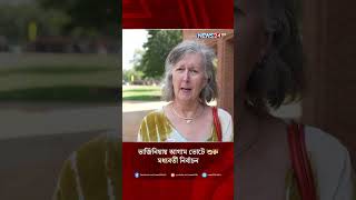 ভার্জিনিয়ায় আগাম ভোটে শুরু মধ্যবর্তী নির্বাচন | US Midterm Elections | News24 International