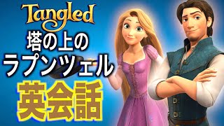 【初心者向け】この英語聞き取れるかな?塔の上のラプンツェルで英会話を学ぼう『Tangled・リスニング・シャドーイング』