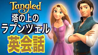  - 【初心者向け】この英語聞き取れるかな？塔の上のラプンツェルで英会話を学ぼう『Tangled・リスニング・シャドーイング』