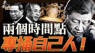 31軍下13軍上，習專捅自己人？天意動人心，習近平失權只剩這“台階”｜早安中國【精華版】｜方偉時間 05.20.2025